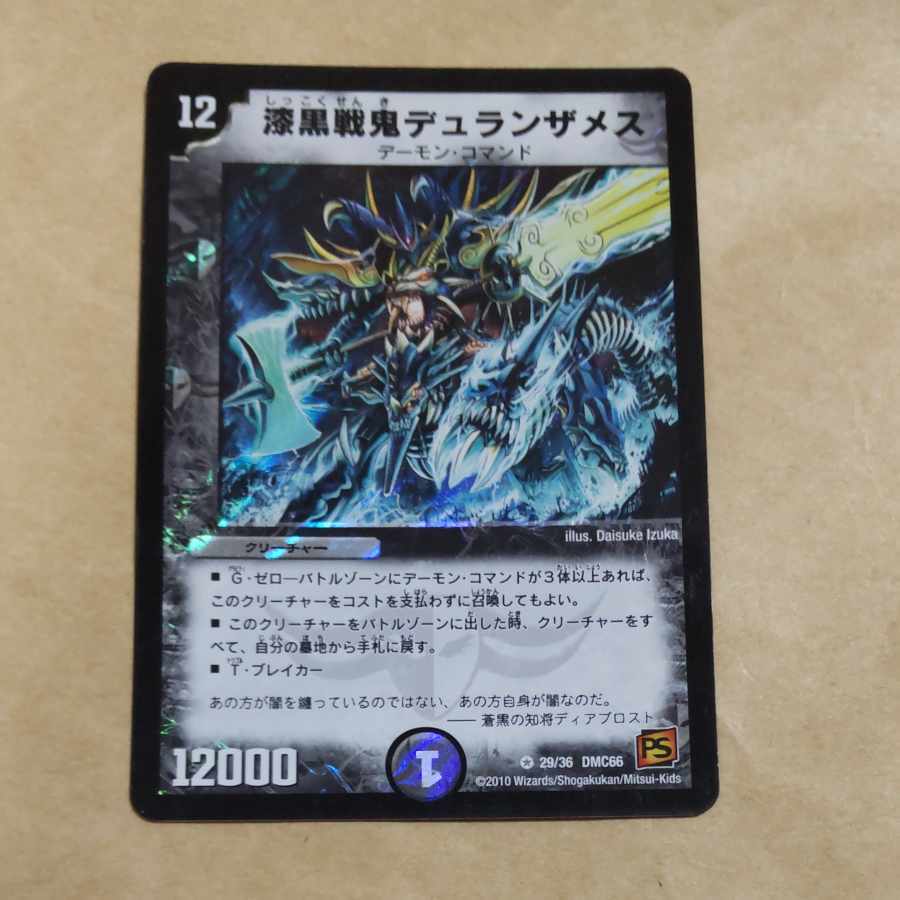 漆黒戦鬼デュランザメス