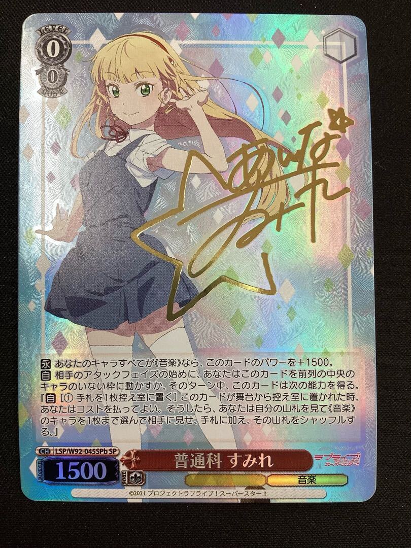 普通科 すみれ(サイン入り)