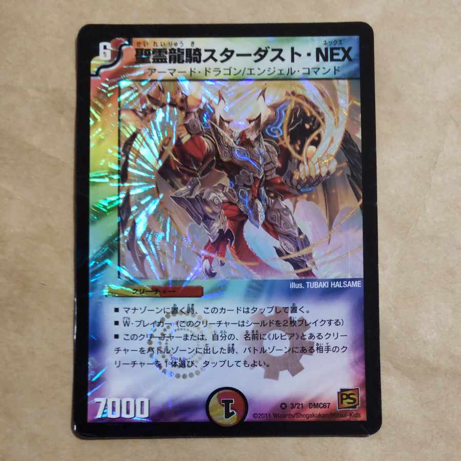 聖霊龍騎スターダスト・NEX