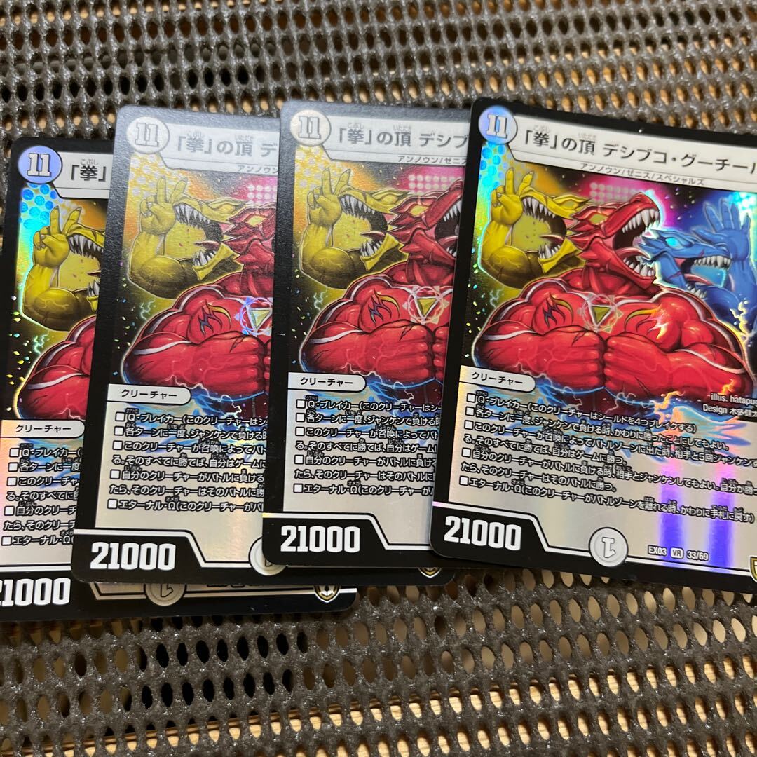 「拳」の頂 デシブコ・グーチーパ