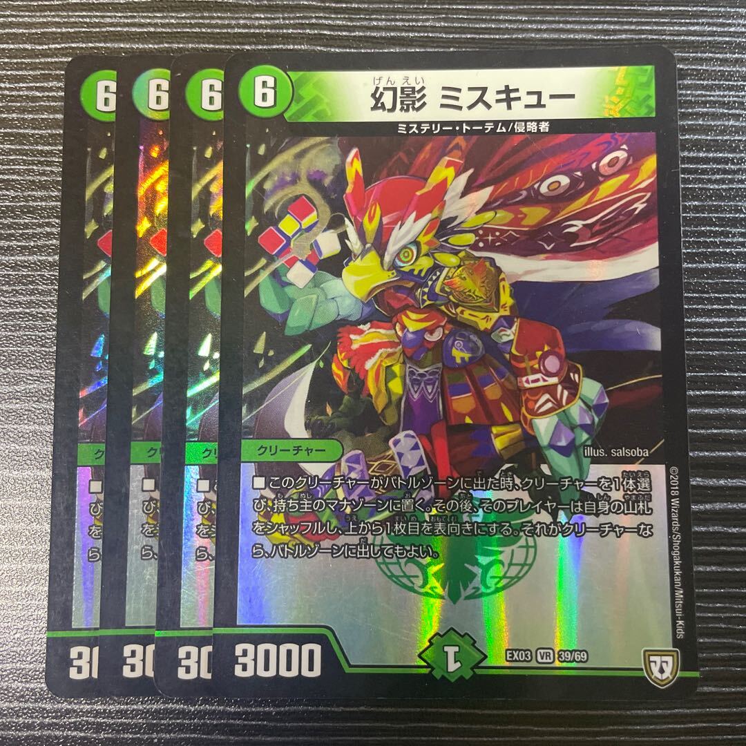 幻影 ミスキュー