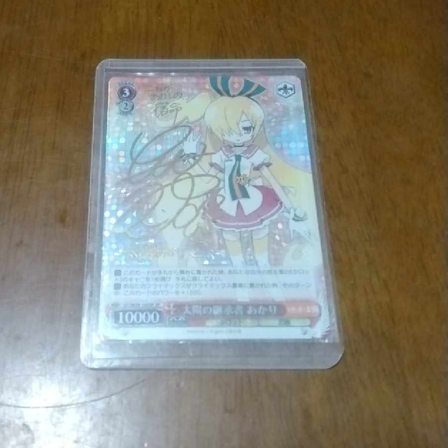 太陽の継承者 あかり(サイン入り)