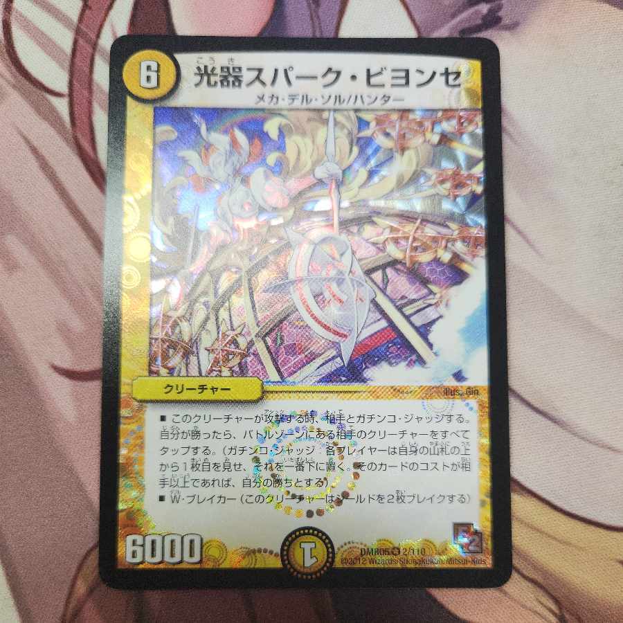 光器スパーク・ビヨンセ