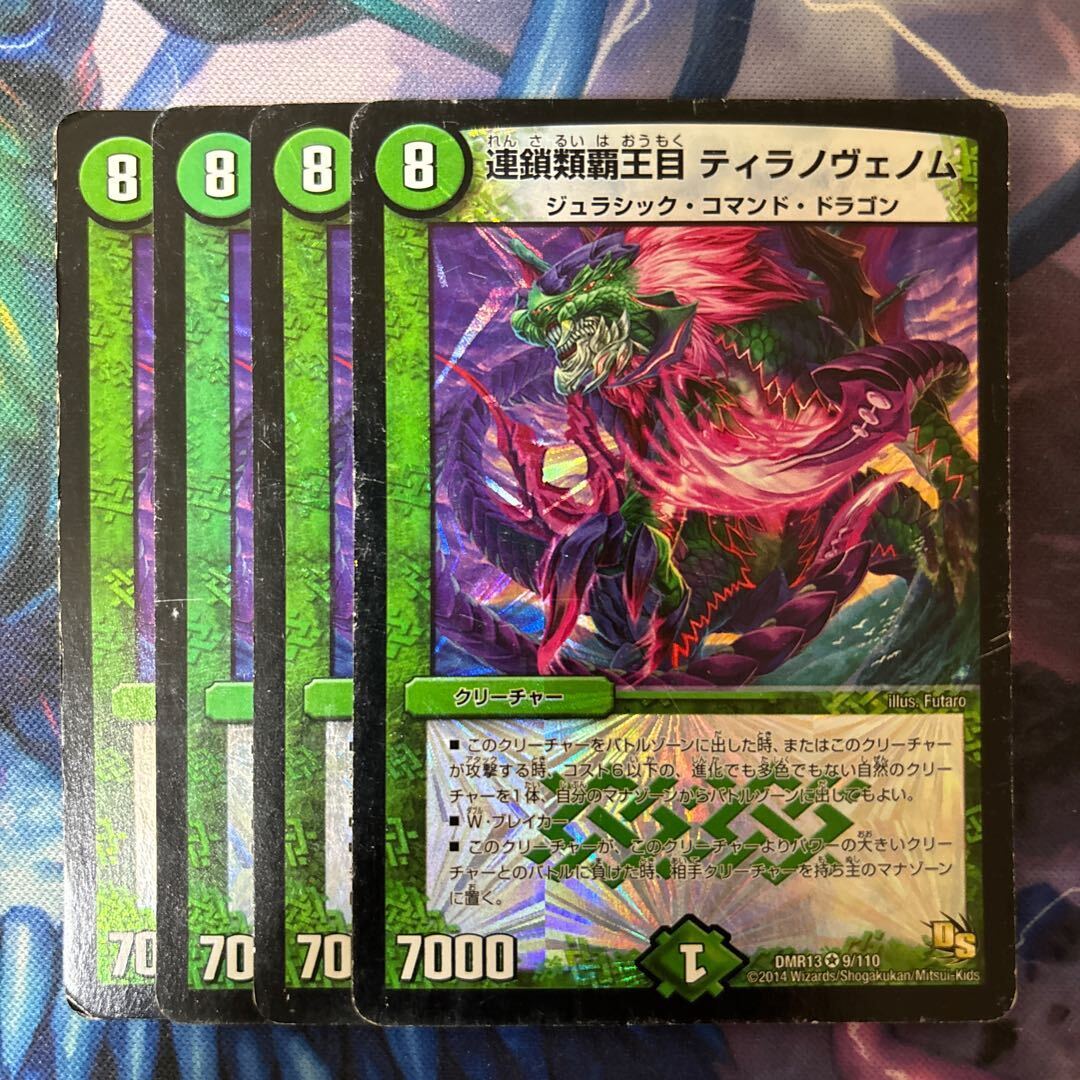 連鎖類覇王目 ティラノヴェノム