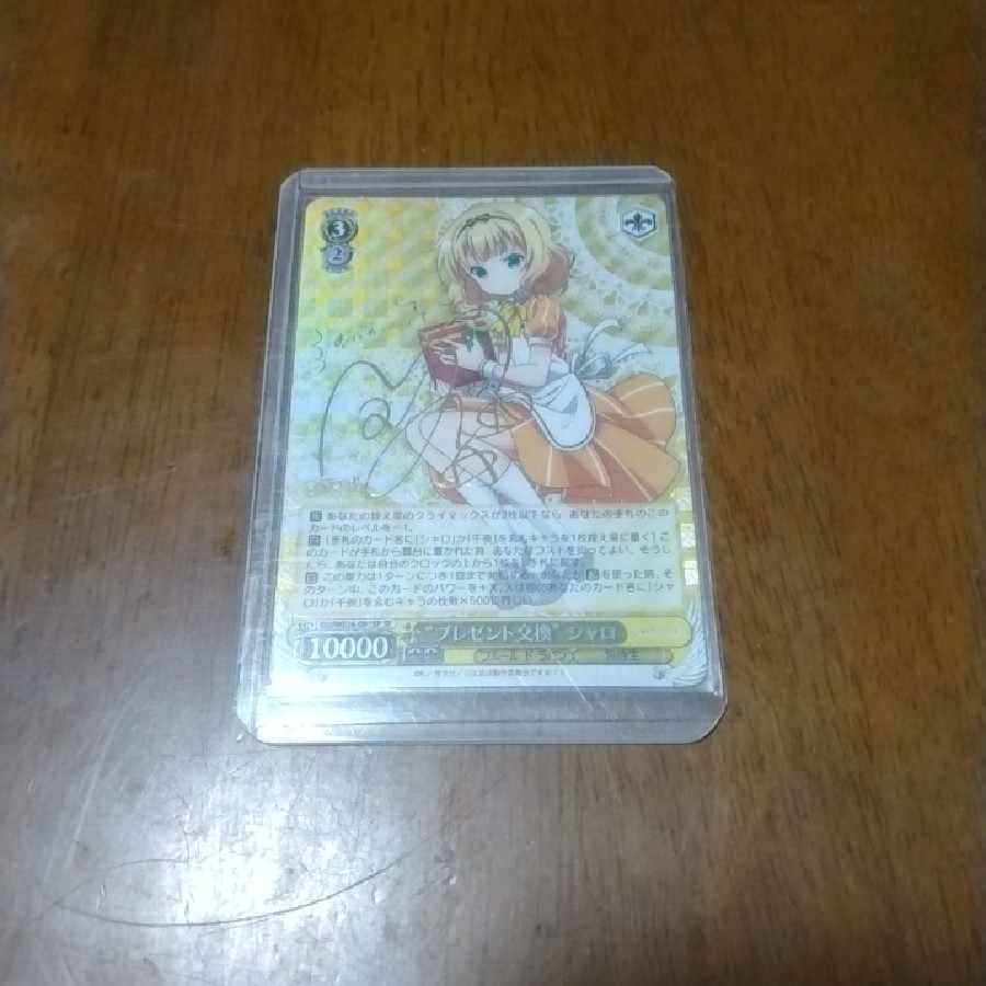 “プレゼント交換”シャロ(サイン入り)