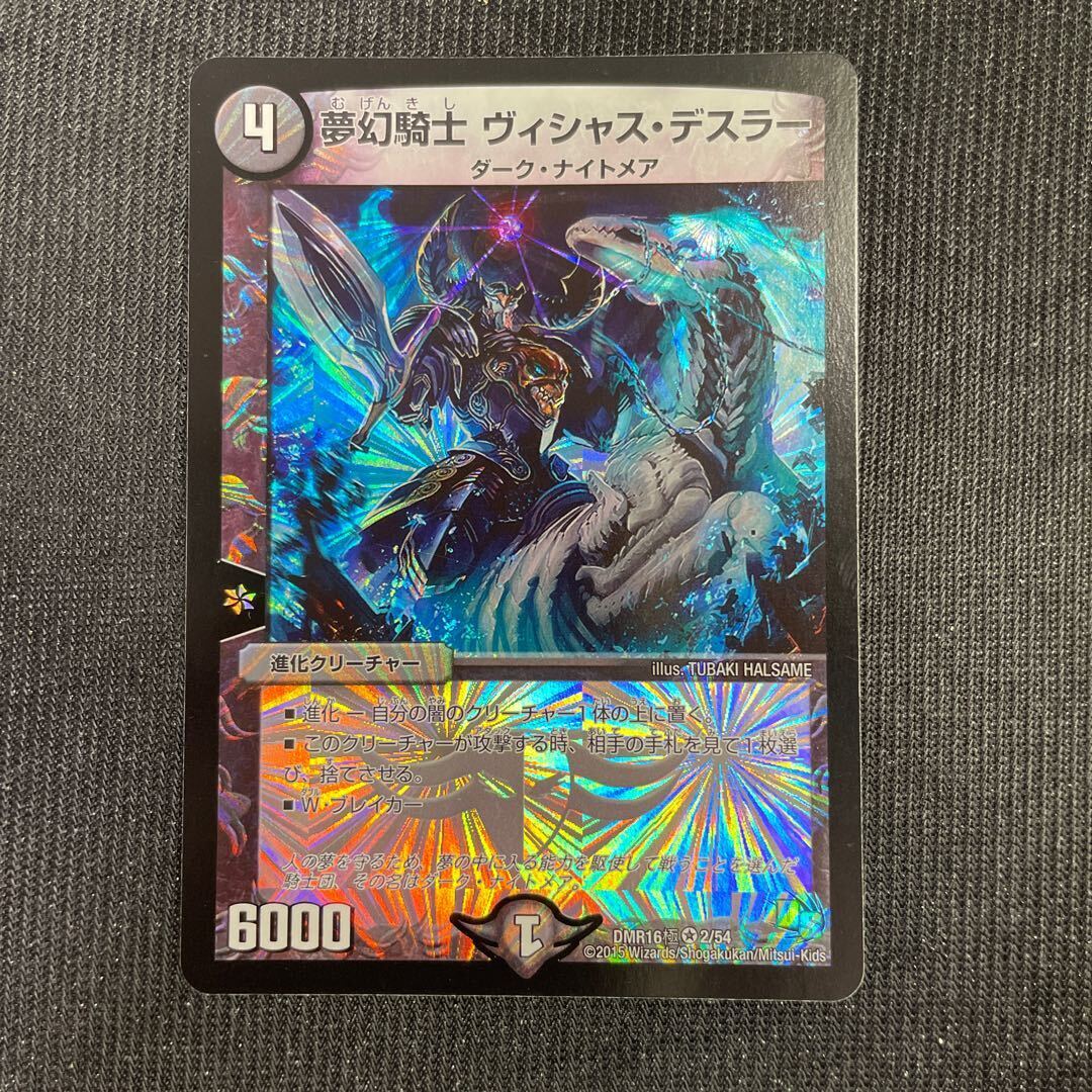 夢幻騎士 ヴィシャス・デスラー