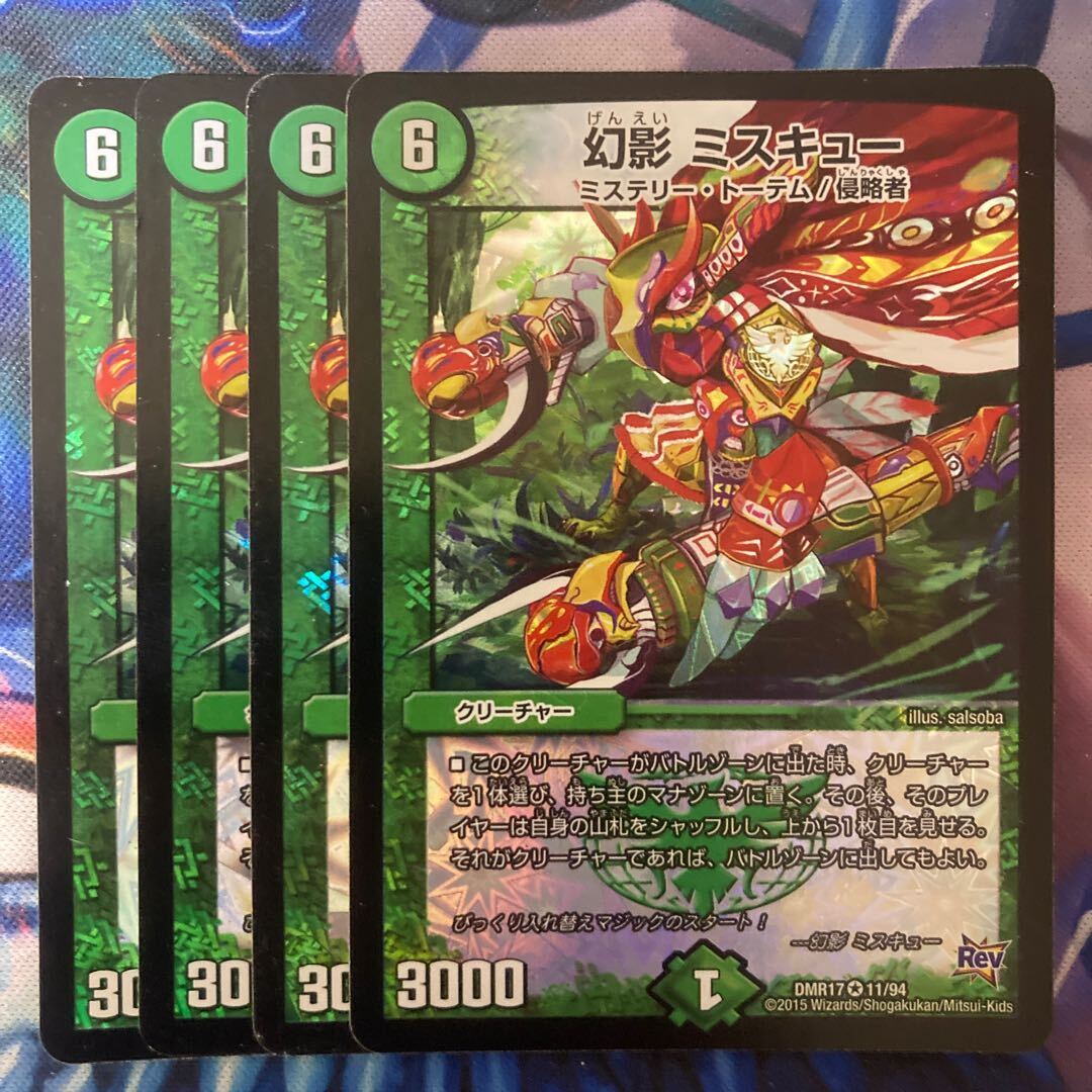 幻影 ミスキュー