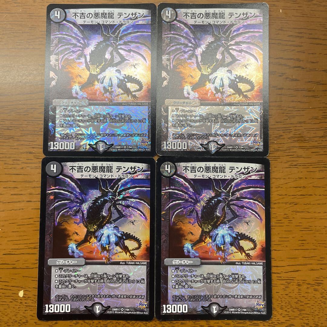 不吉の悪魔龍 テンザン