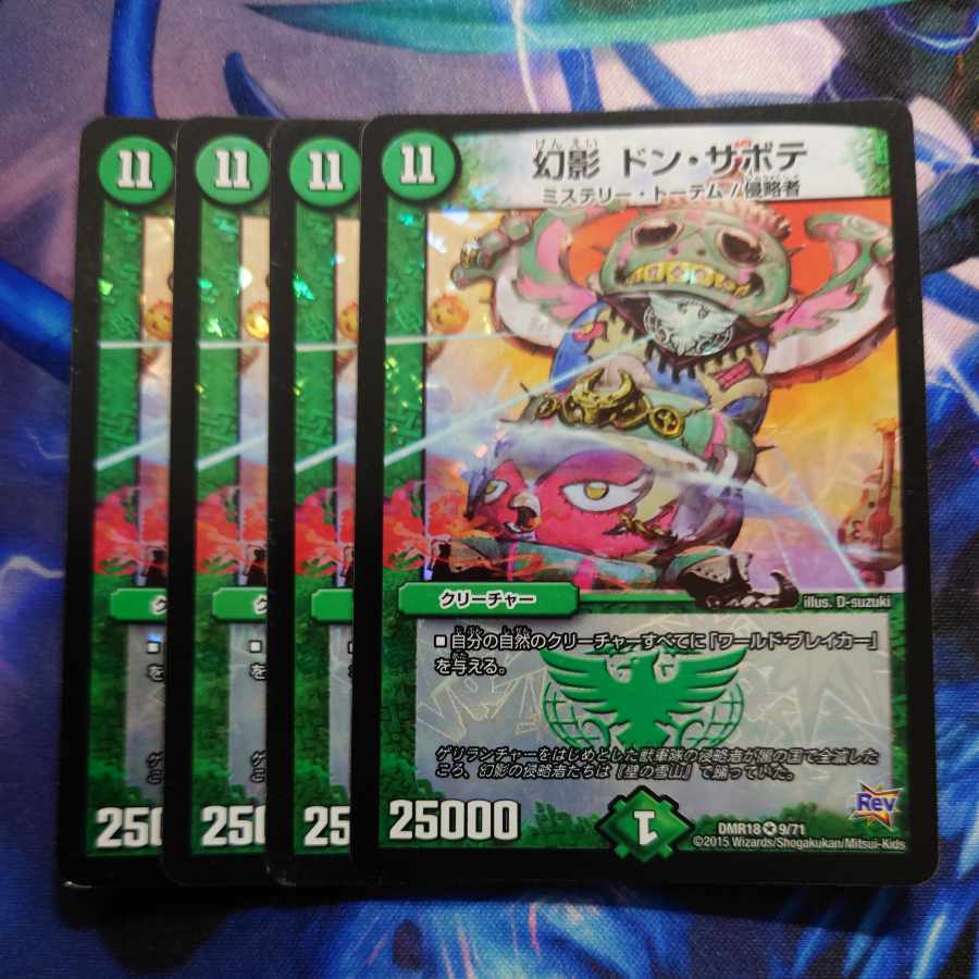 幻影 ドン・サボテ