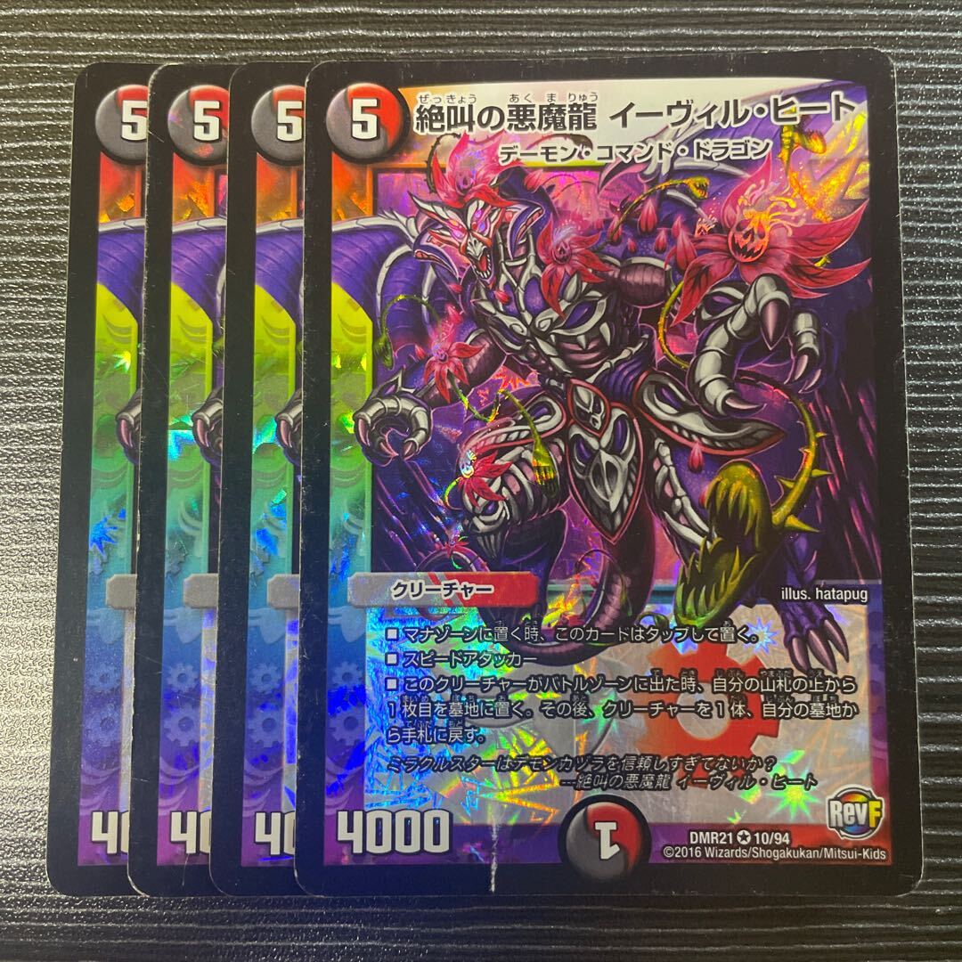 絶叫のDarkness魔龍 イーヴィル・ヒート