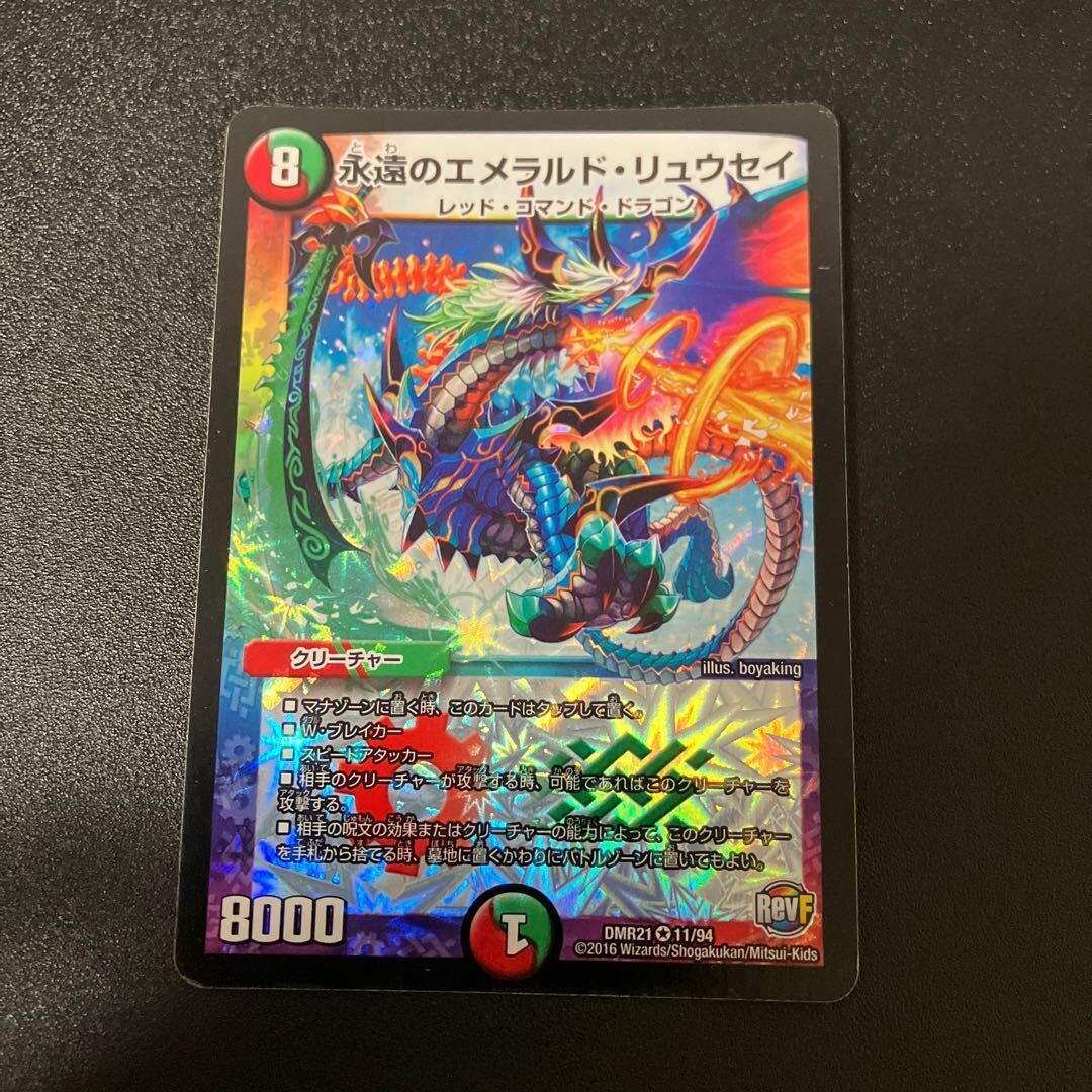 永遠のEmeralド・リュウセイ