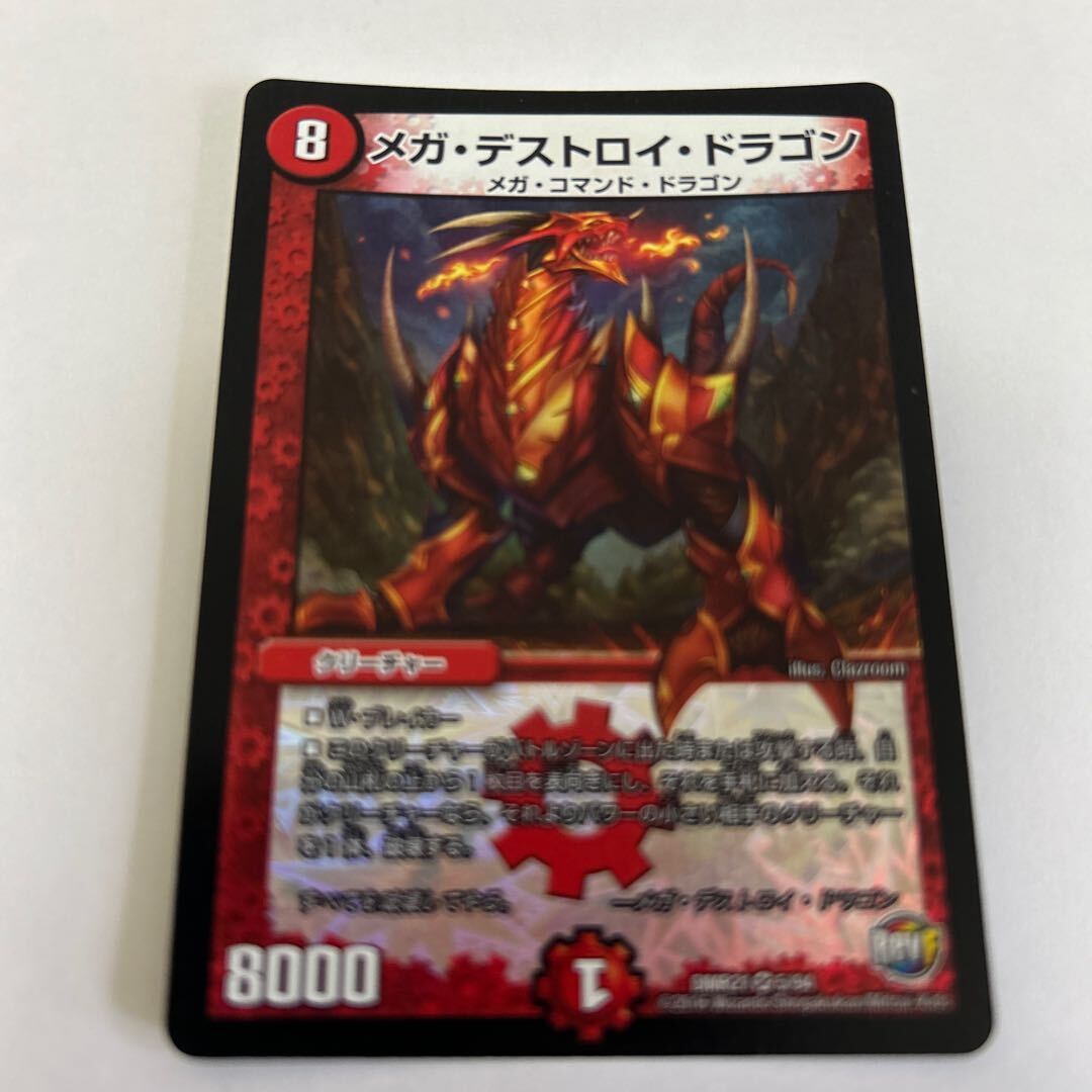 メガ・デストロイ・ドラゴン