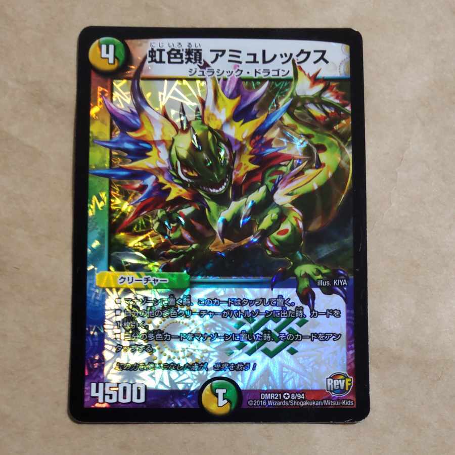 虹色類 アミュレックス