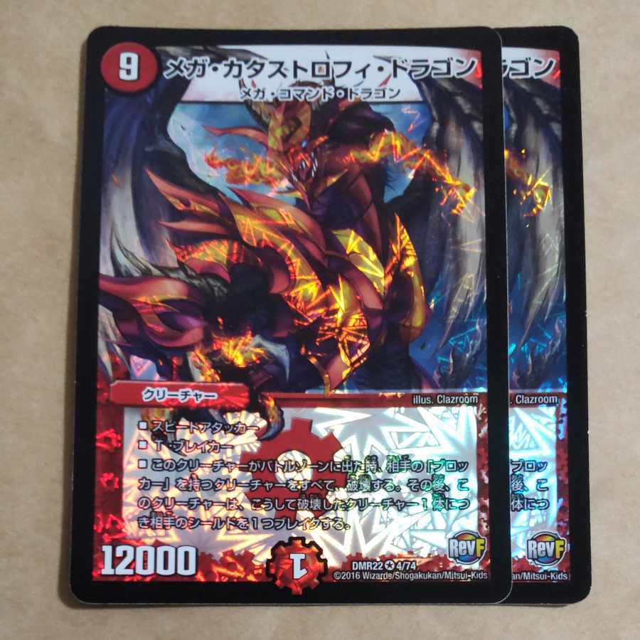 メガ・Catastrophe・ドラゴン