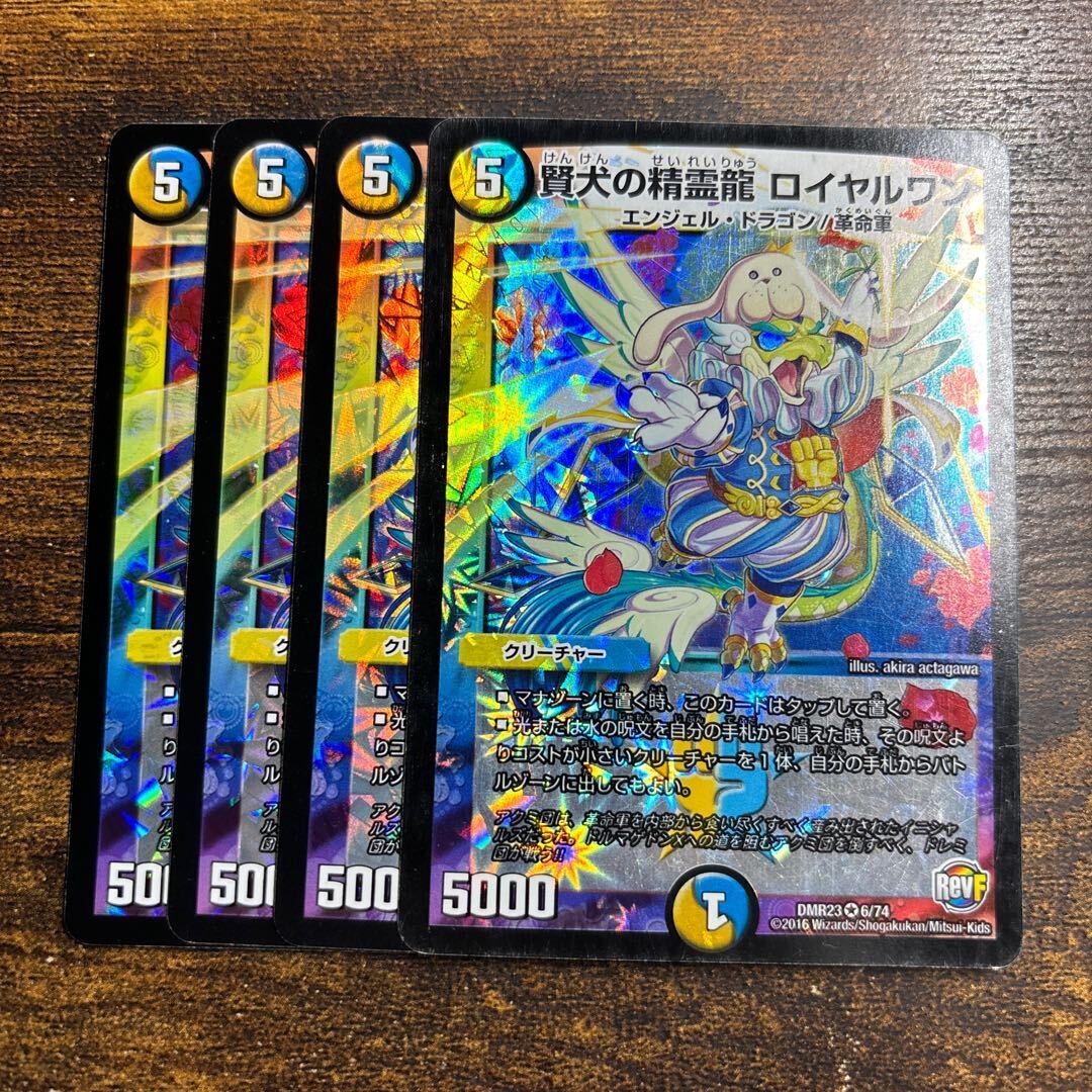 賢犬の精霊龍 ロイヤルワン