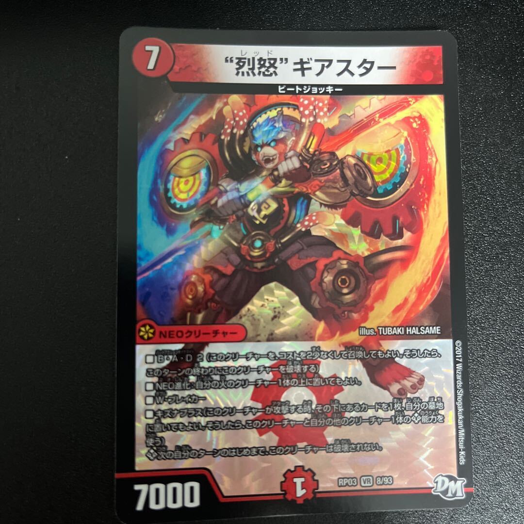 “烈怒”ギアスター