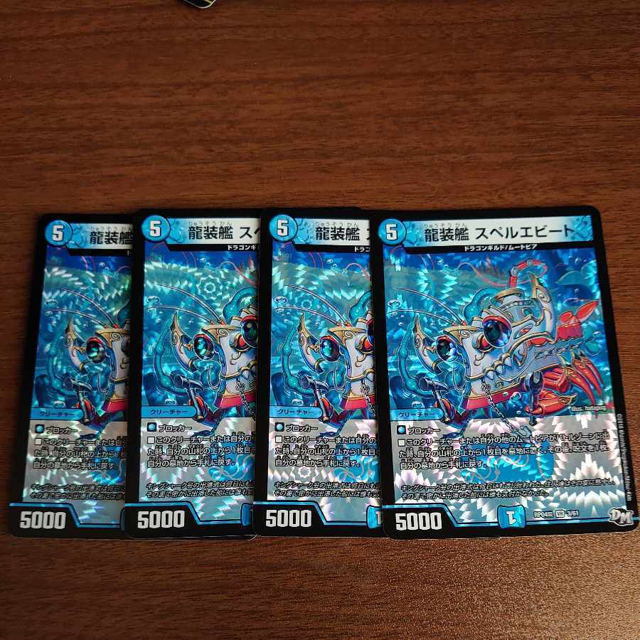 龍装艦 スペルエBede