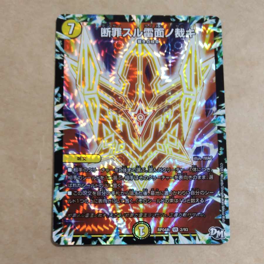 断罪スル雷面ノ裁キ