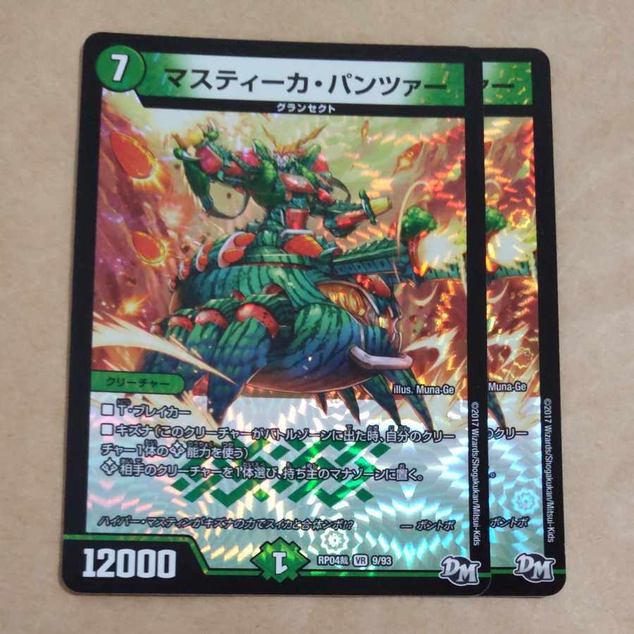 マスティーカ・パンツァー