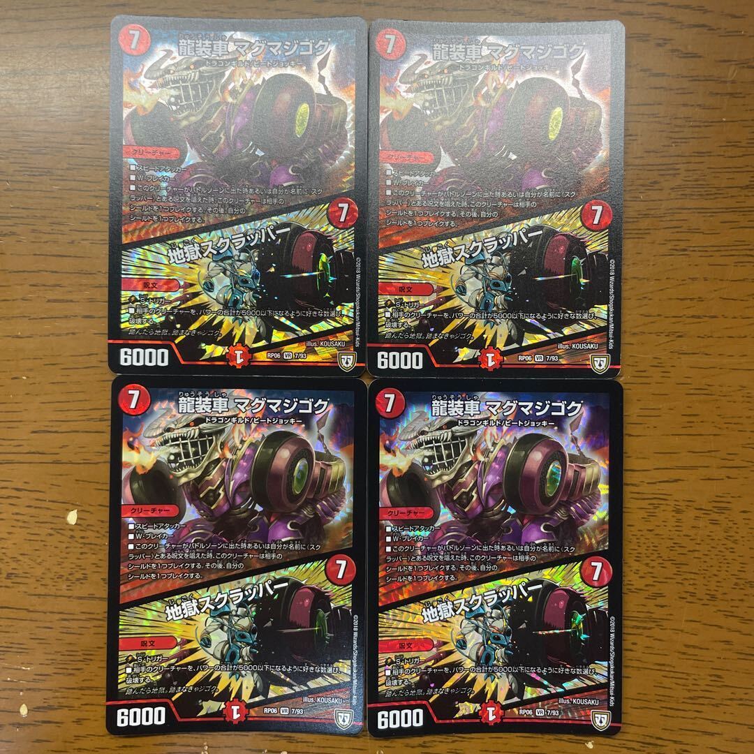 龍装車 Magmaジゴク｜地獄スクラッパー