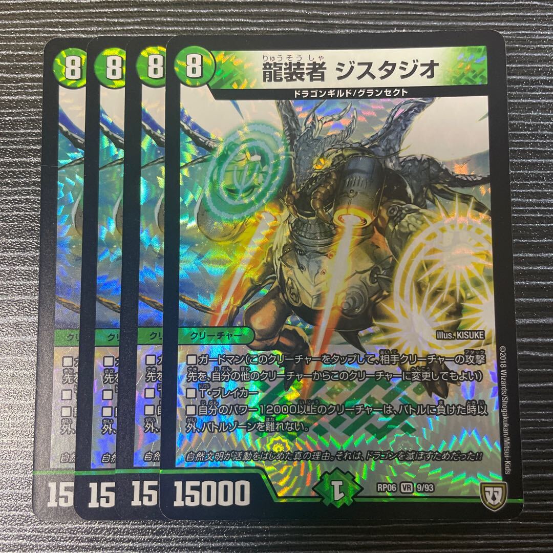 龍装者 ジスタジオ