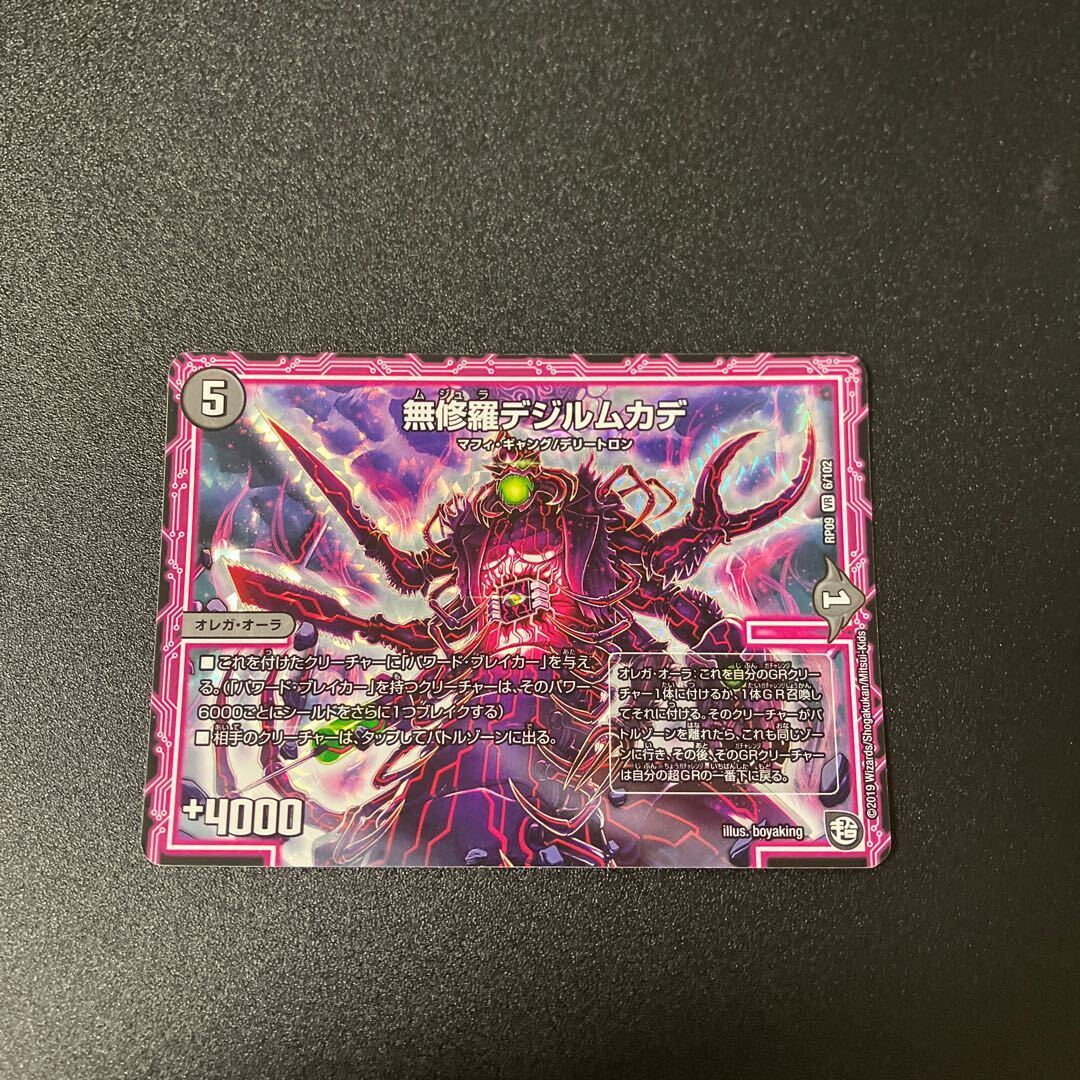 無修羅デジルムカデ