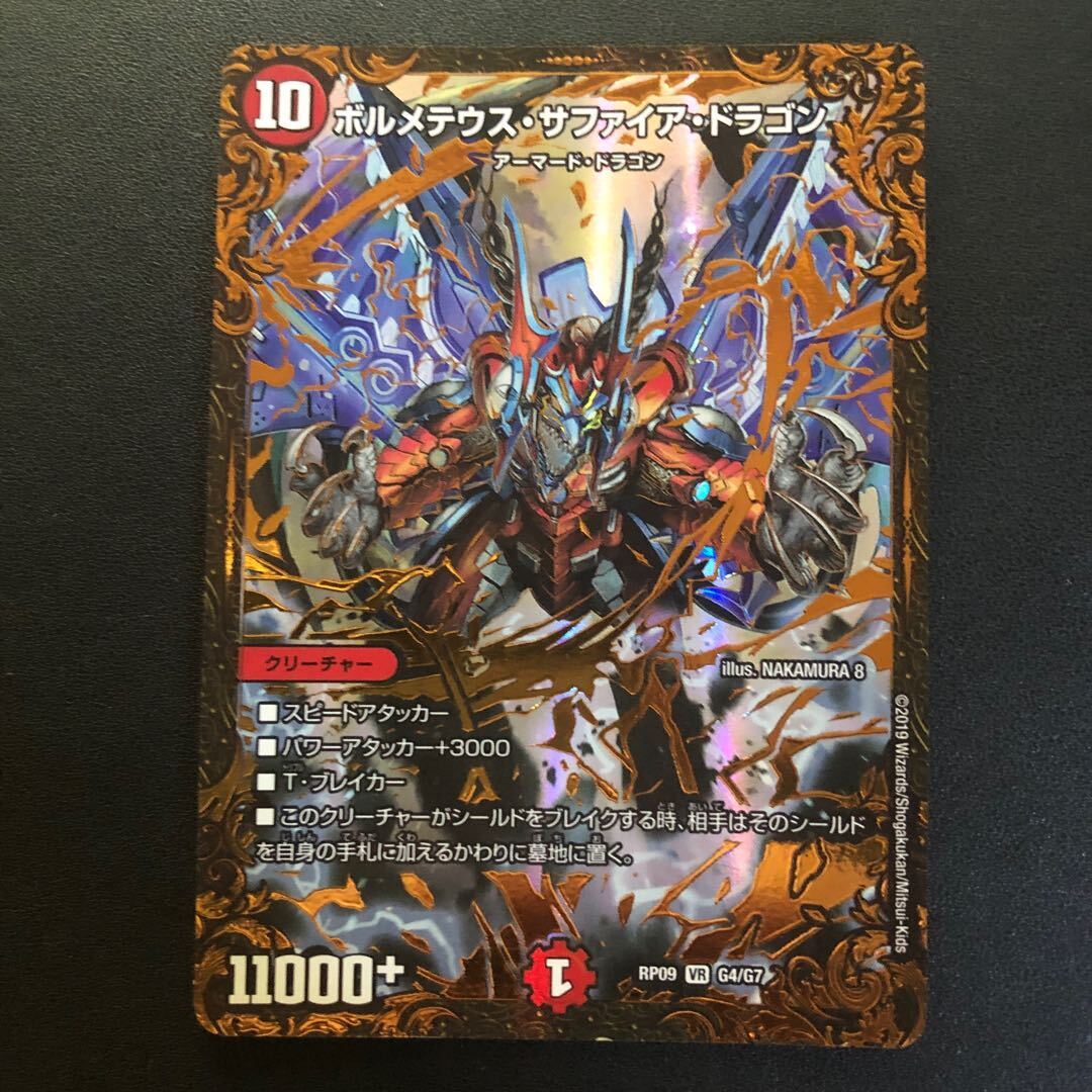 PSA10 ボルメテウス・サファイア・ドラゴン G4/G7 デュエルマスターズ PSA10 ボルメテウス・サファイア・ドラゴン G4/G7 デュエル