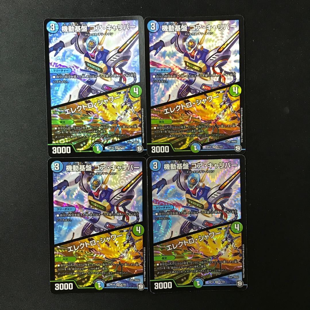 機動基盤 コア・キャリバー｜エレクトロ・シャワー