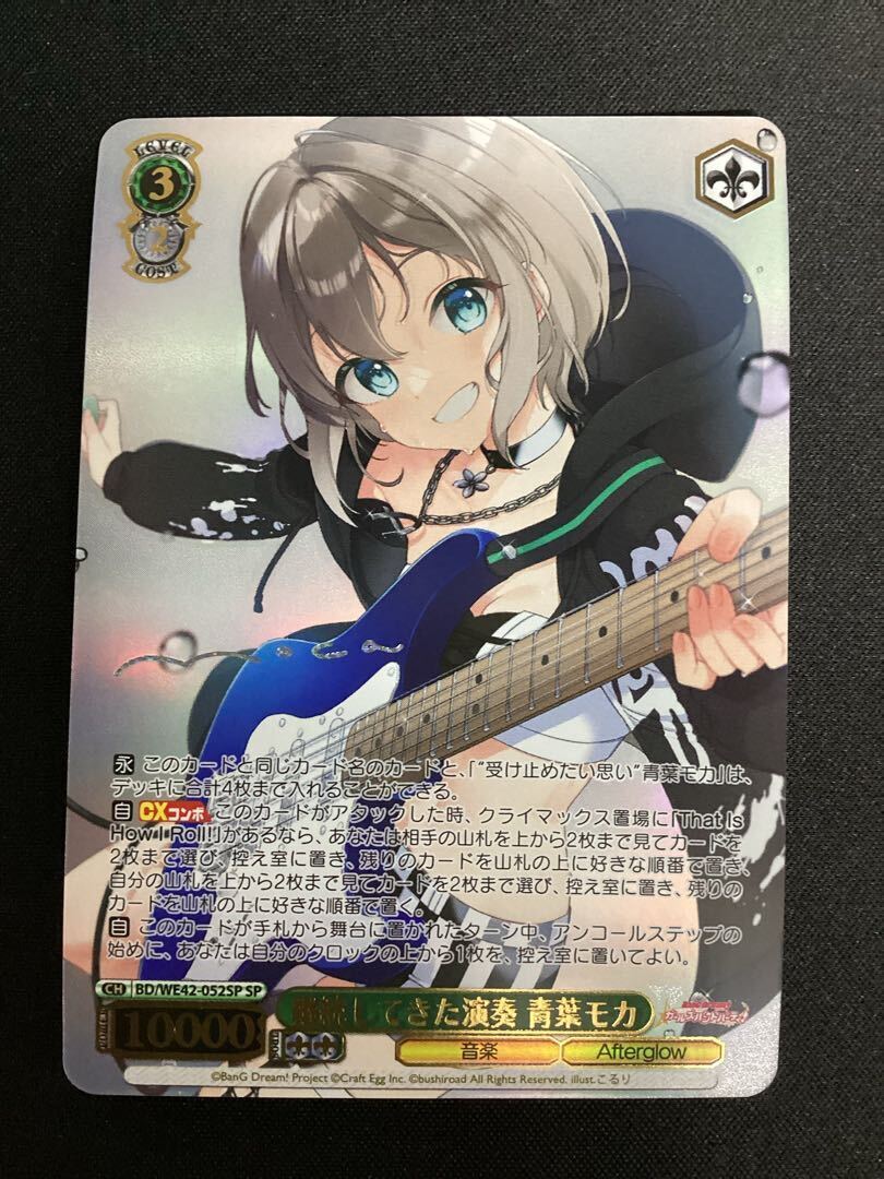 継続してきた演奏 青葉モカ(サイン入り)