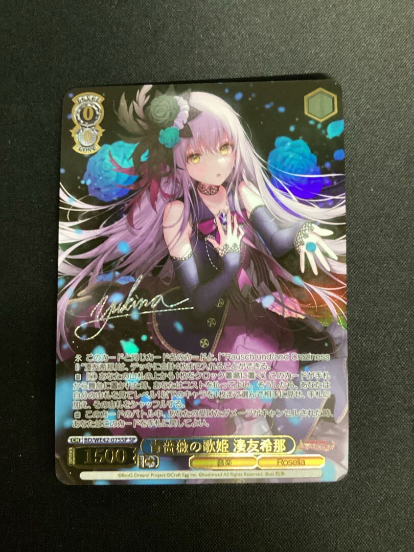 青薔薇の歌姫 湊友希那(サイン入り)