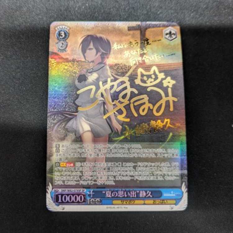 “夏の思い出” 静久(サイン入り)