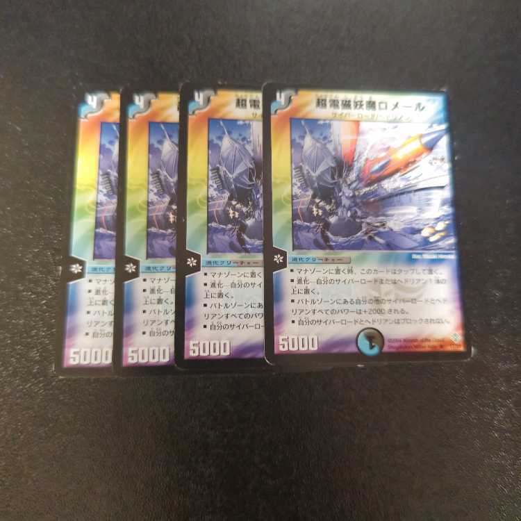 超電磁妖魔ロメール