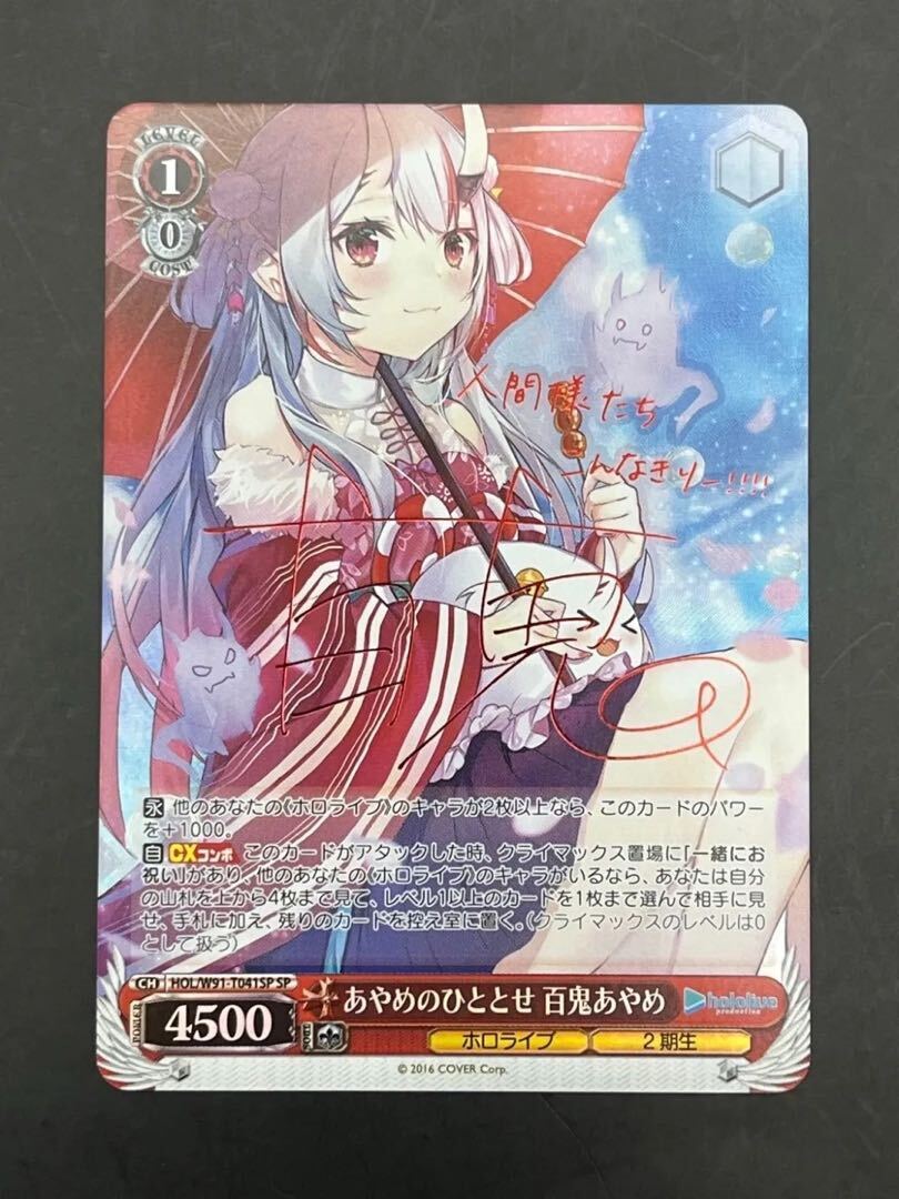 あやめのひととせ 百鬼あやめ(サイン入り)