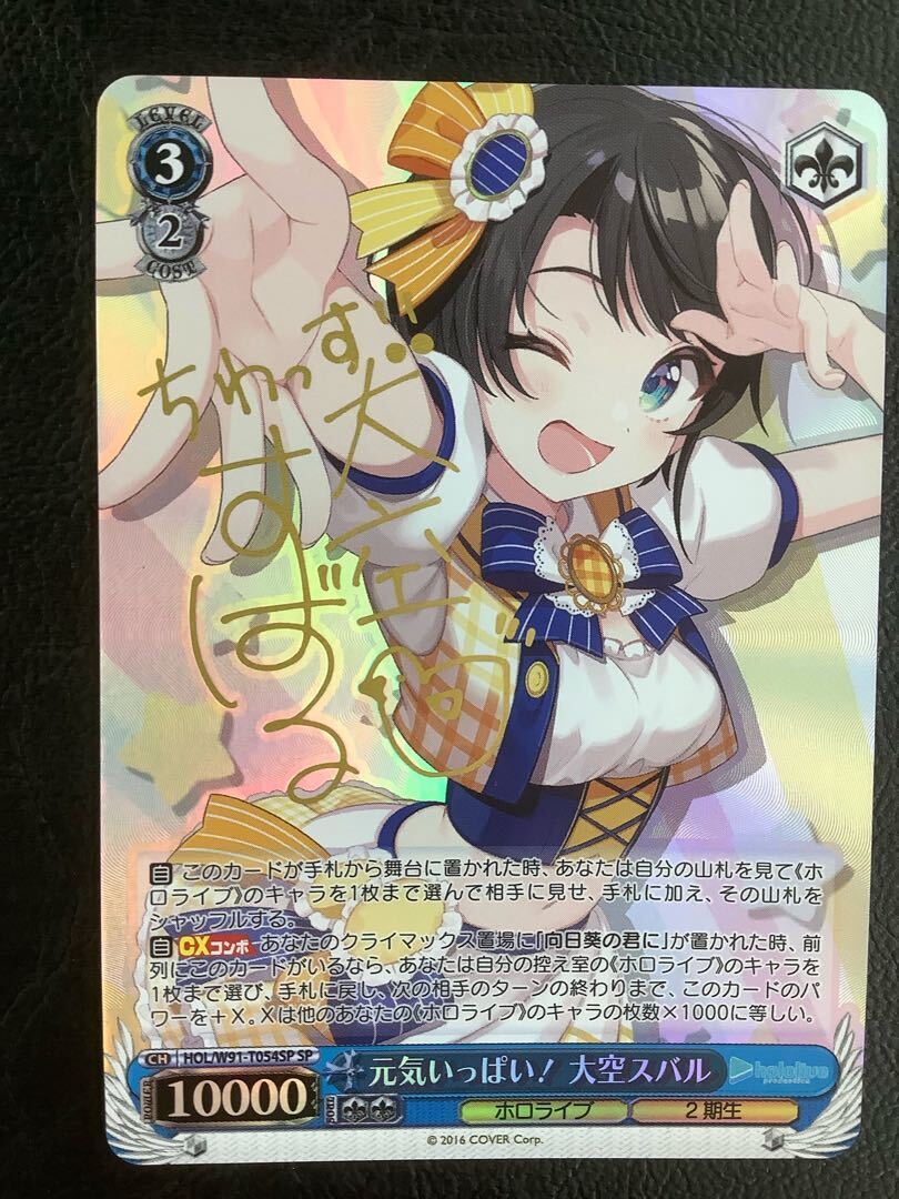 元気いっぱい！ 大空スバル(サイン入り)