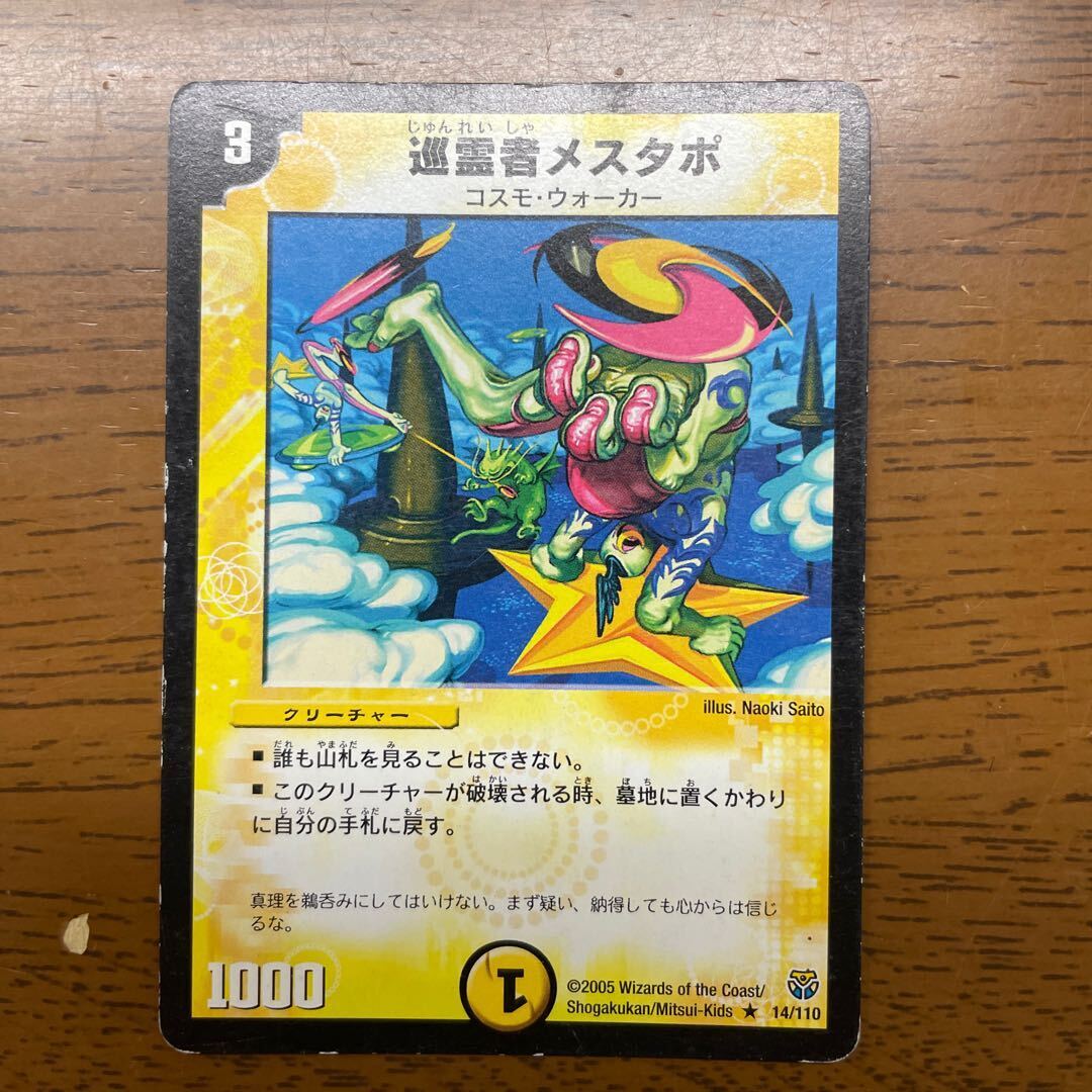 巡霊者メスタポ