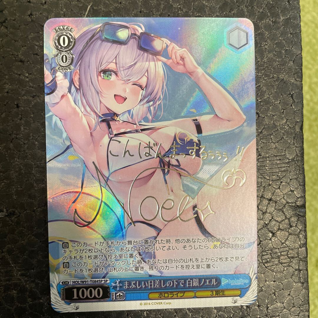 まぶしい日差しの下で 白銀ノエル(サイン入り)