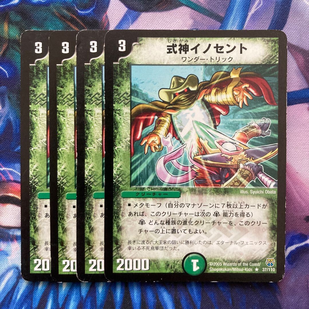 式神イノセント