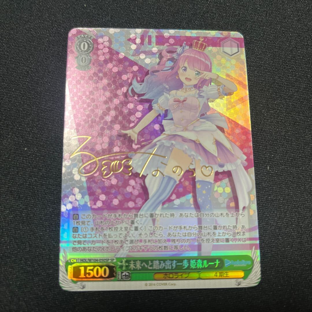 未来へと踏み出す一歩 姫森ルーナ(サイン入り)