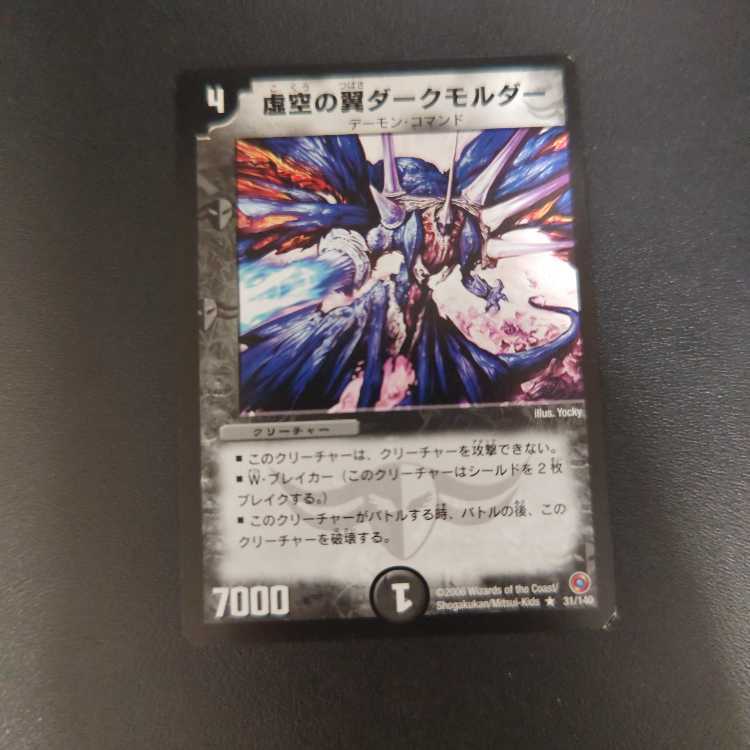 虚空の翼ダークモルダー