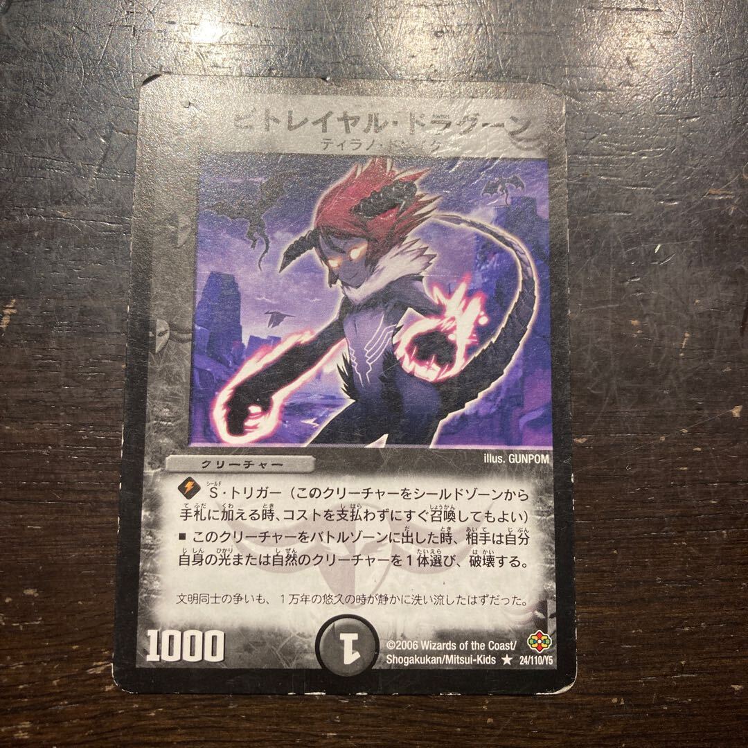 ビトレイヤル・ドラグーン