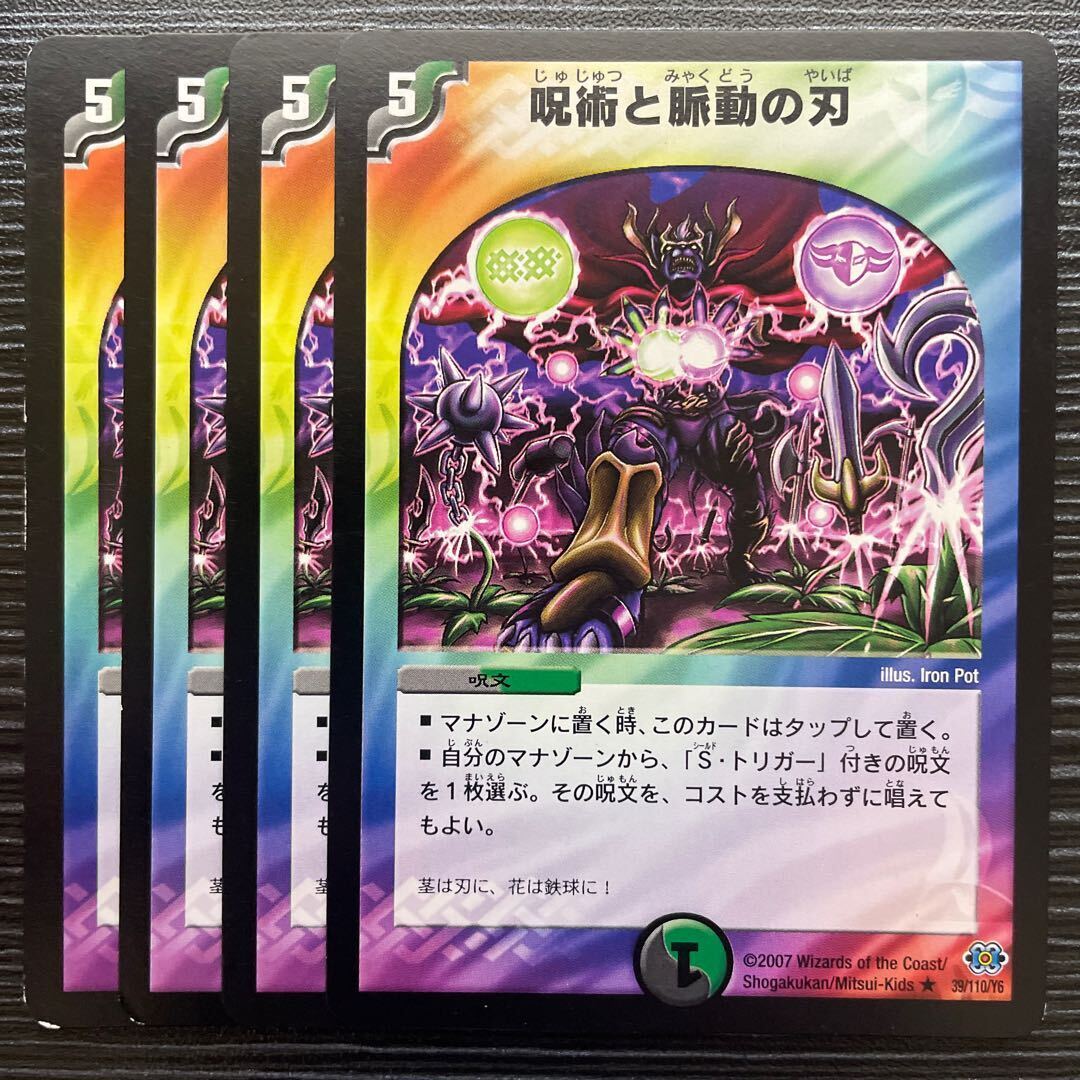 呪術と脈動の刃