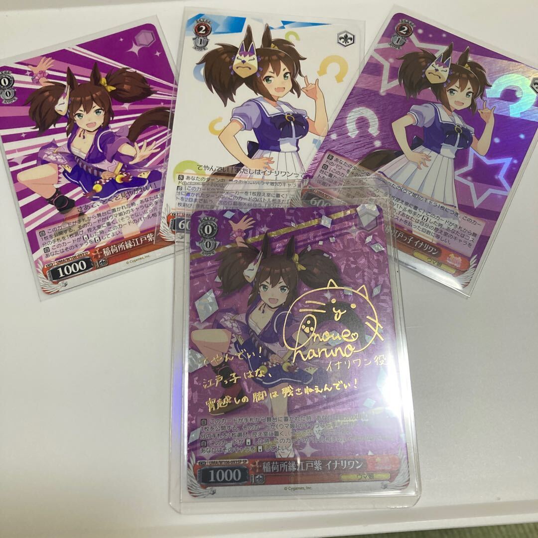 稲荷所縁江戸紫 イナリワン(サイン入り)