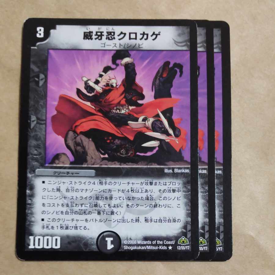 威牙忍クロカゲ