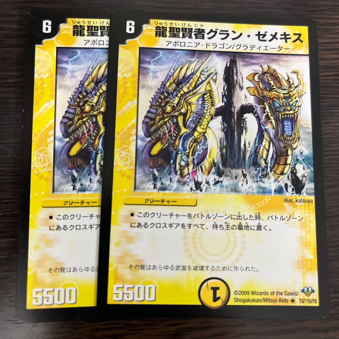 龍聖賢者グラン・ゼメキス