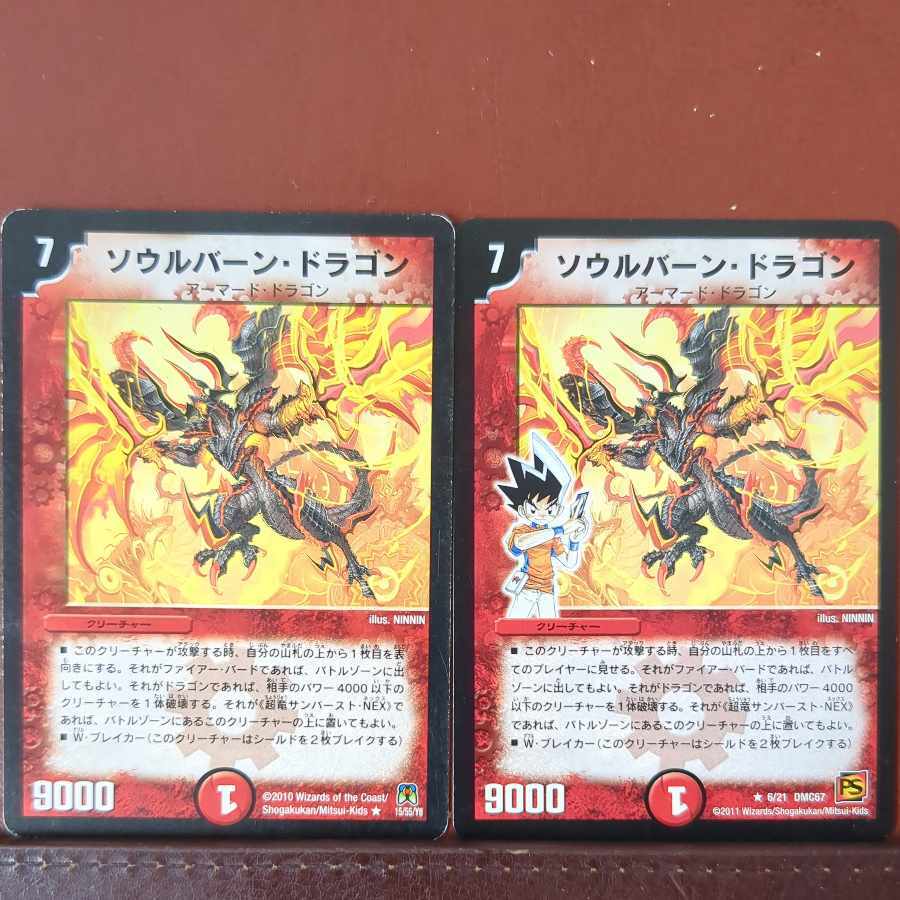 ソウルバーン・ドラゴン