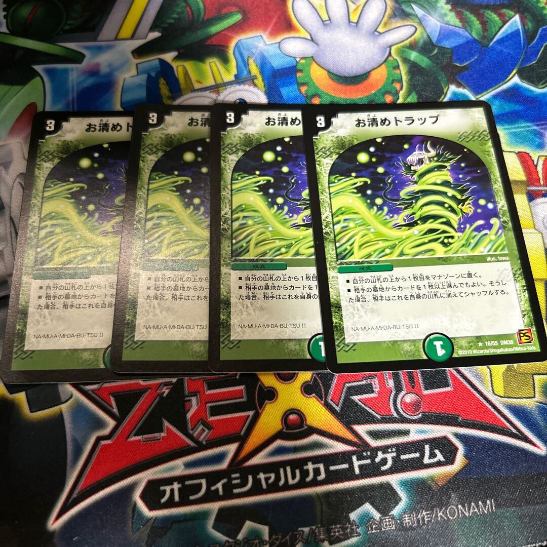 お清めトラップ