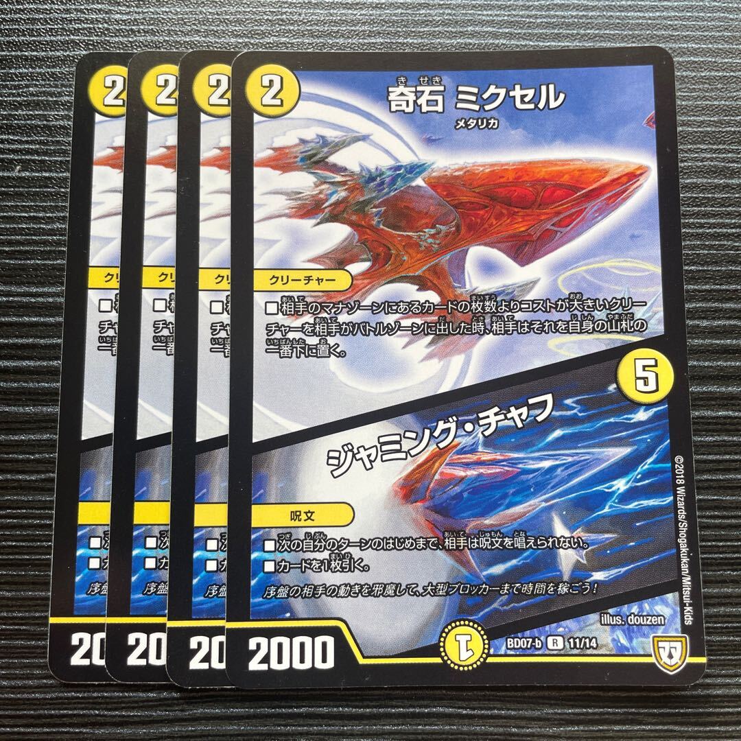 奇石 ミクセル｜ジャミング・チャフ