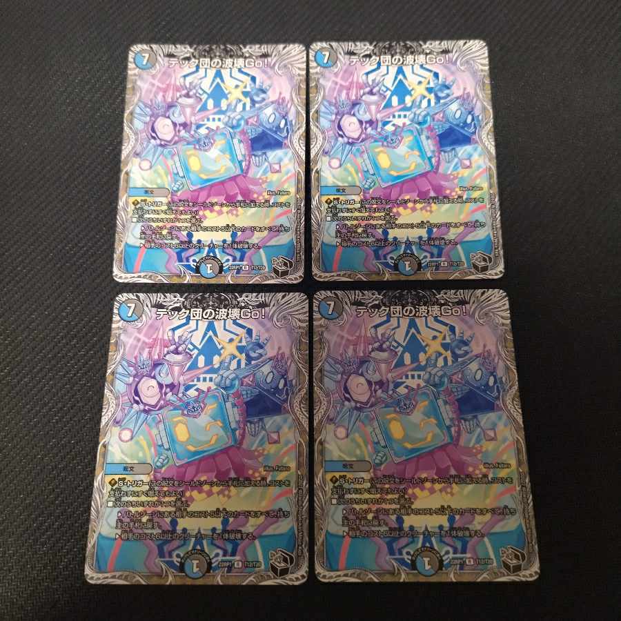 テック団の波壊Go!