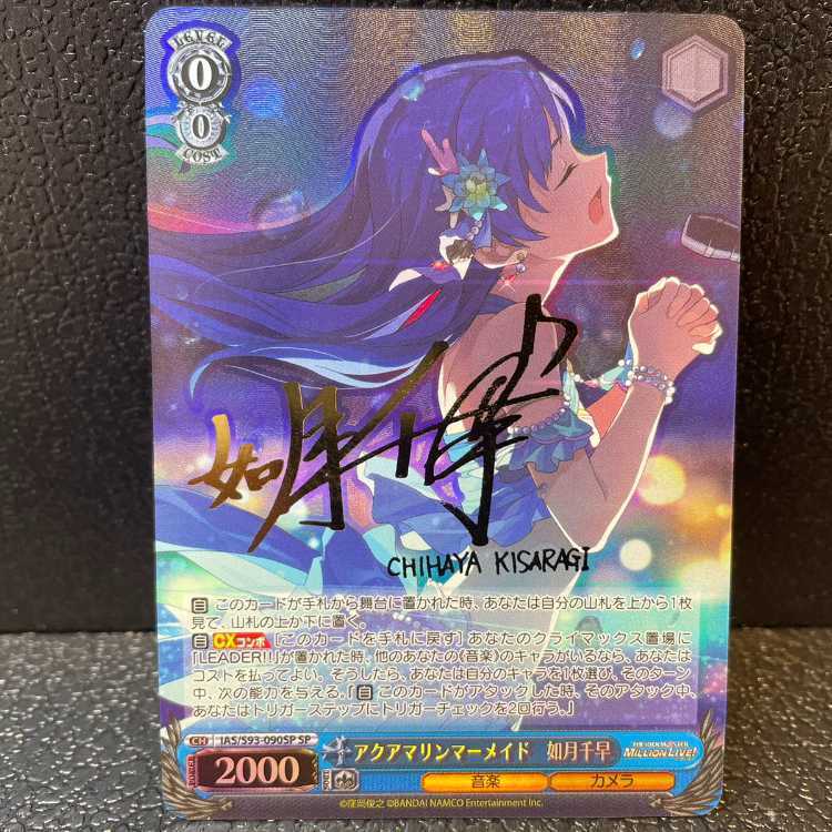 アクアマリンマーメイド 如月千早(サイン入り)