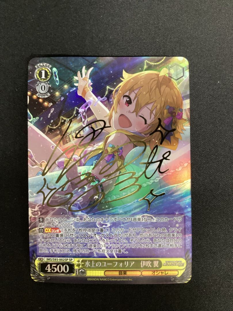 水上のユーフォリア 伊吹翼(サイン入り)